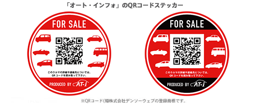 オート・インフォのQRコードステッカー