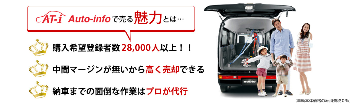 愛車を高く売りたい：乗りながら買手を探す または 車検・廃車を考える：中間マージンが無いから高い価格設定が可能。アドバイザーが懇切丁寧にサポートします。