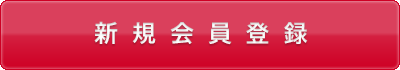 新規会員登録